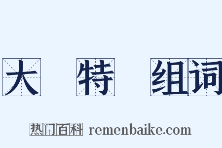 大書特書组词是什么意思的图片